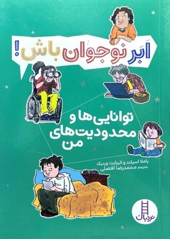 تصویر  ابر نوجوان باش توانايي ها و محدوديت هاي من نردبان