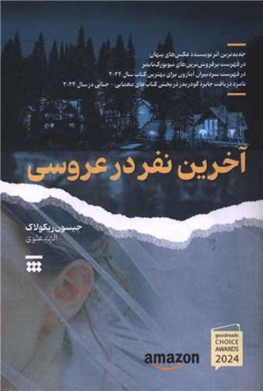تصویر  آخرين نفر در عروسي  شبنا