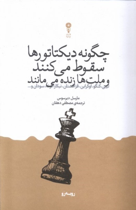تصویر  چگونه ديكتاتورها سقوط مي كنند و ملت ها زنده مي مانند وزن دنيا