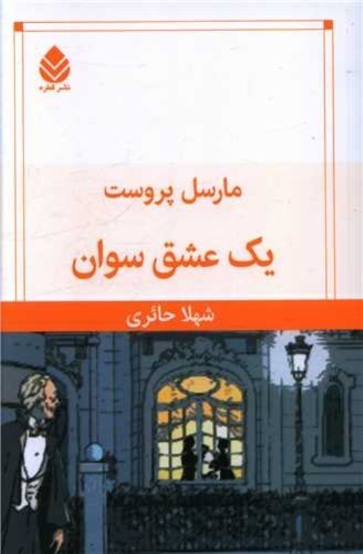 تصویر  يك عشق سوان قطره