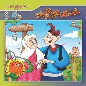تصویر  خداي روزي رسان ضرب المثل هاي ايراني 10 برف