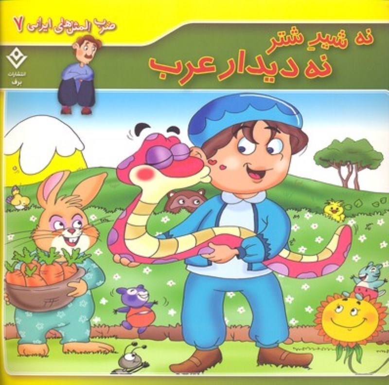 تصویر  نه شير شتر نه ديدار عرب ضرب المثل هاي ايراني 7 برف