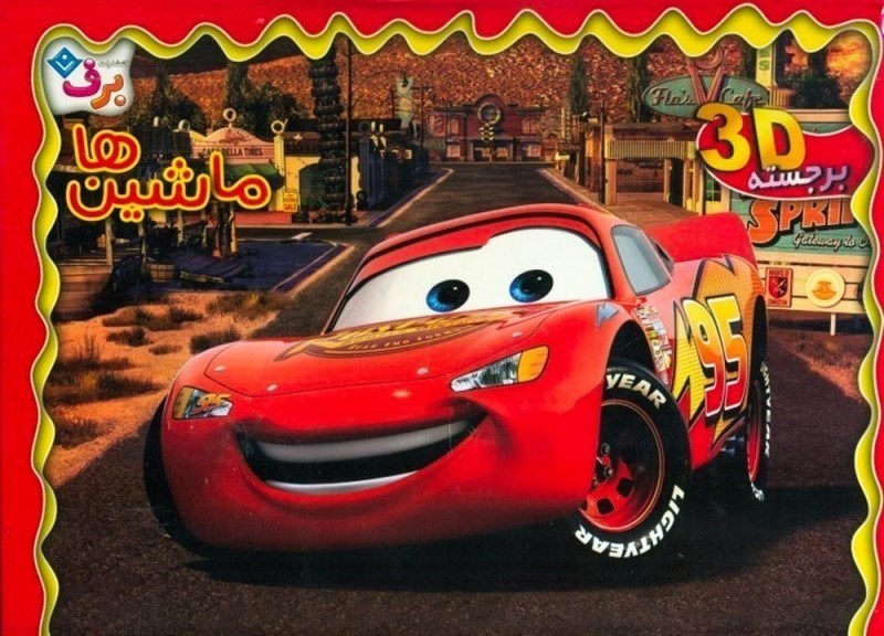تصویر  ماشين ها 3D برجسته برف