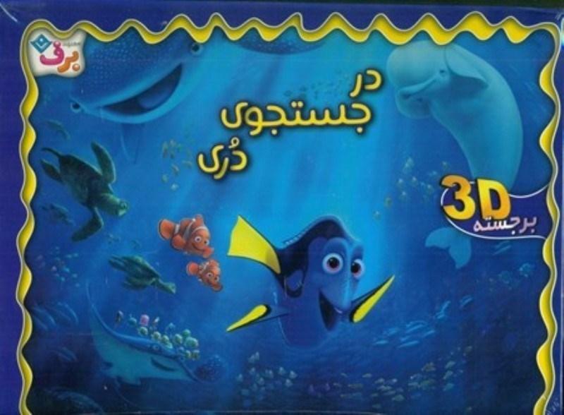 تصویر  در جستجوي دري 3D برجسته برف
