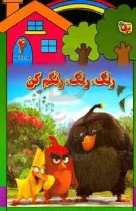تصویر  رنگ رنگ رنگم كن 4 برف