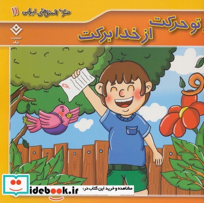 تصویر  از تو حركت از خدا بركت ضرب المثل هاي ايراني 11 برف