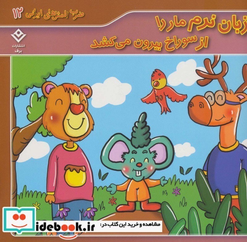 تصویر  زبان نرم مار را از سوراخ بيرون مي كشد ضرب المثل هاي ايراني 12 برف