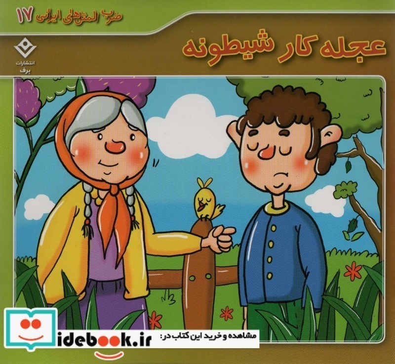 تصویر  عجله كار شيطونه ضرب المثل هاي ايراني 17 برف