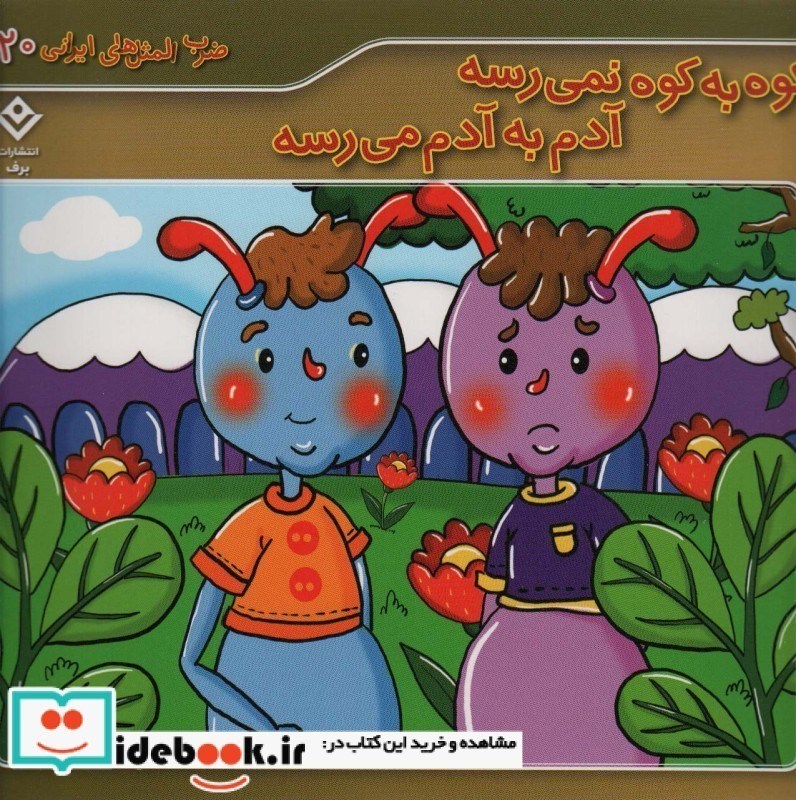 تصویر  كوه به كوه نمي رسه آدم به آدم مي رسه ضرب المثل هاي ايراني 20 برف