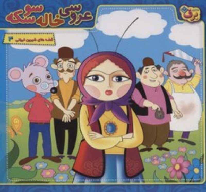 تصویر  عروسي خاله سوسكه قصه هاي شيرين ايراني 3 برف