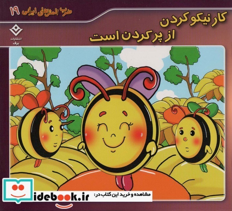 تصویر  كار نيكو كردن از پر كردن است ضرب المثل هاي ايراني 19 برف