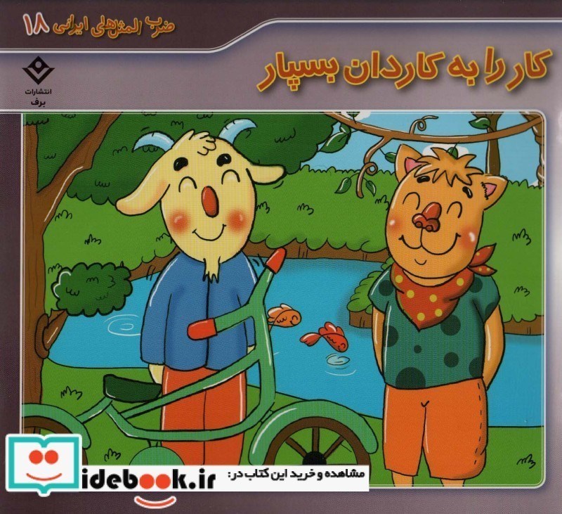 تصویر  كار را به كاردان بسپار ضرب المثل هاي ايراني 18 برف