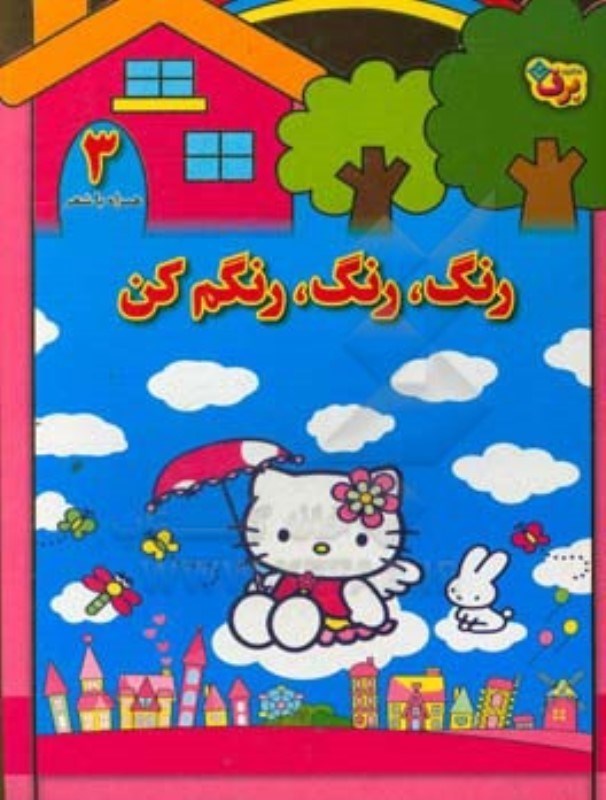 تصویر  رنگ رنگ رنگم كن 3 برف