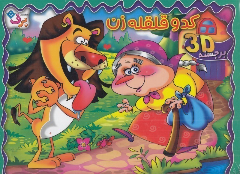 تصویر  كدو قلقله زن 3D برجسته برف