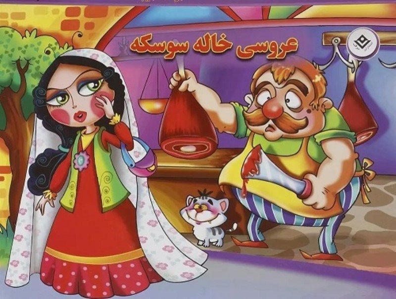 تصویر  عروسي خاله سوسكه 3D برجسته برف