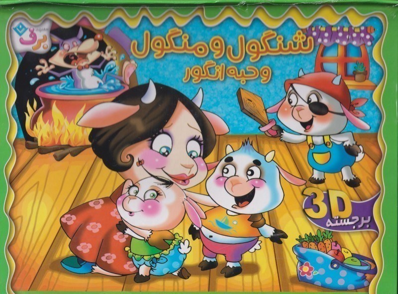 تصویر  شنگول و منگول و حبه انگور 3D برجسته برف