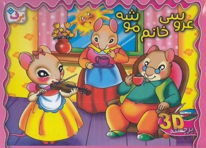 تصویر  عروسي خانم موشه 3D برجسته برف