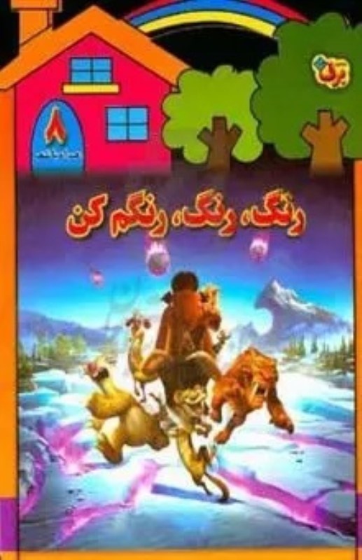 تصویر  رنگ رنگ رنگم كن 8 برف