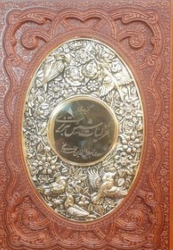 تصویر  گزيده ي غزليات شمس تبريز وزيري طرح چرم با قاب مسي آراز بيكران