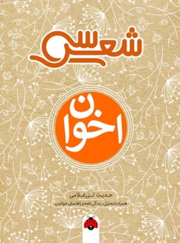 تصویر  سي شعر اخوان شهر قلم