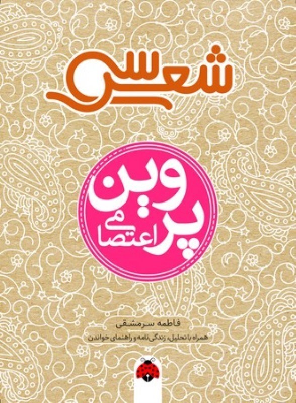 تصویر  سي شعر پروين اعتصامي شهر قلم
