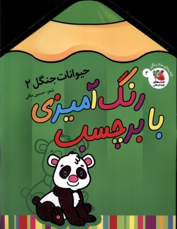 تصویر  رنگ آميزي با برچسب حيوانات جنگل 2 سايه گستر
