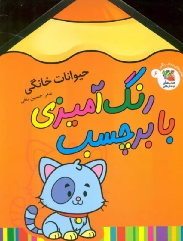 تصویر  رنگ آميزي با برچسب حيوانات خانگي سايه گستر