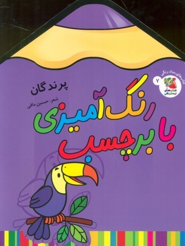 تصویر  رنگ آميزي با برچسب پرندگان سايه گستر