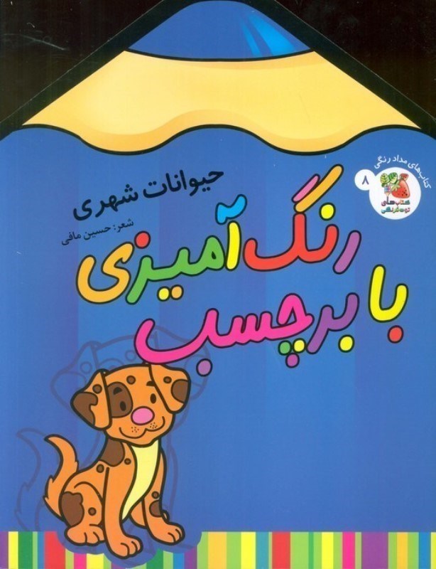 تصویر  رنگ آميزي با برچسب حيوانات شهري سايه گستر