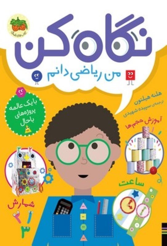 تصویر  نگاه كن 3 من رياضي دانم افق