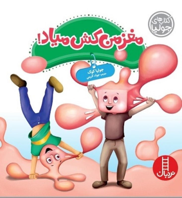 تصویر  كتاب هاي جوليا 45 مغز من كش مياد نردبان