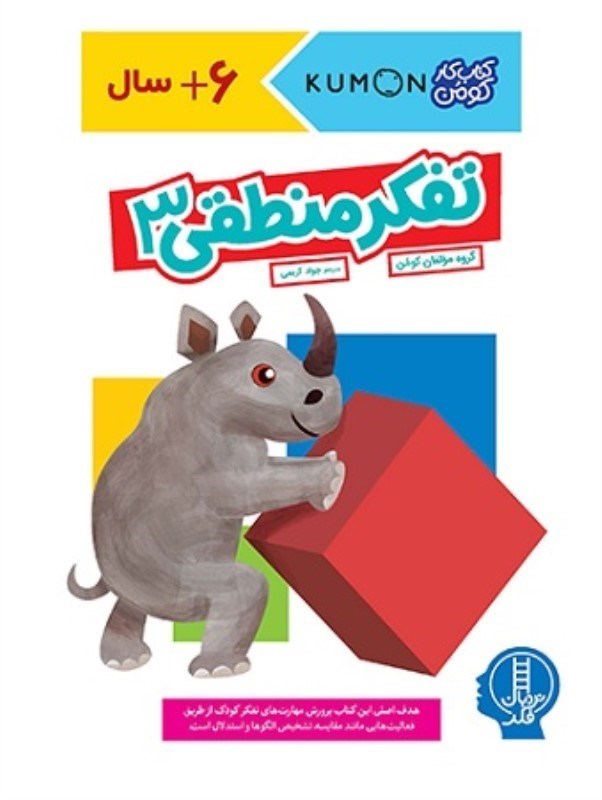 تصویر  كتاب كار كومن تفكر منطقي 3 نردبان