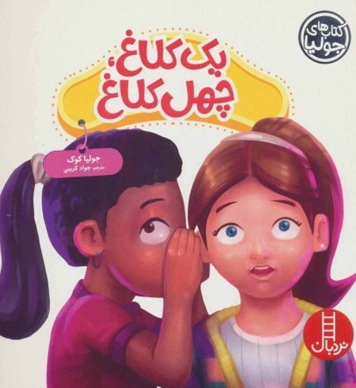 تصویر  كتاب هاي جوليا 51 يك كلاغ چهل كلاغ نردبان