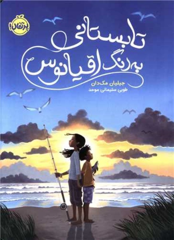 تصویر  تابستاني به رنگ اقيانوس پرتقال