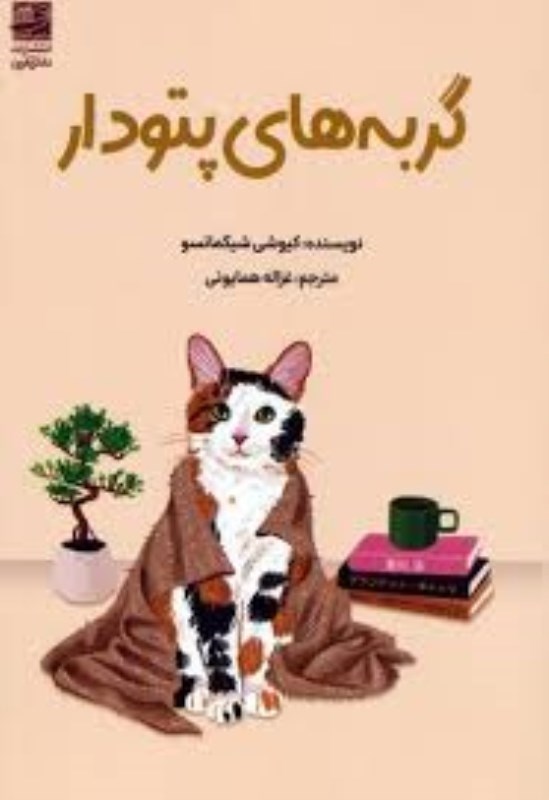 تصویر  گربه هاي پتودار دانش آفرين