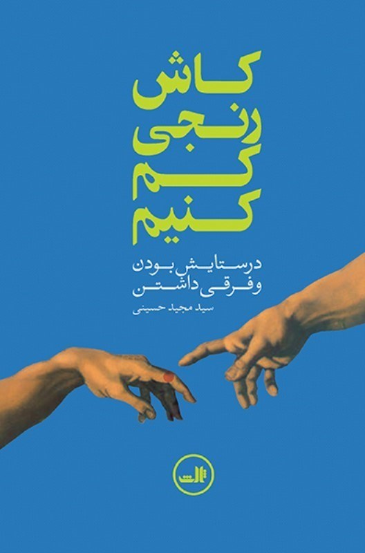 تصویر  كاش رنجي كم كنيم ثالث