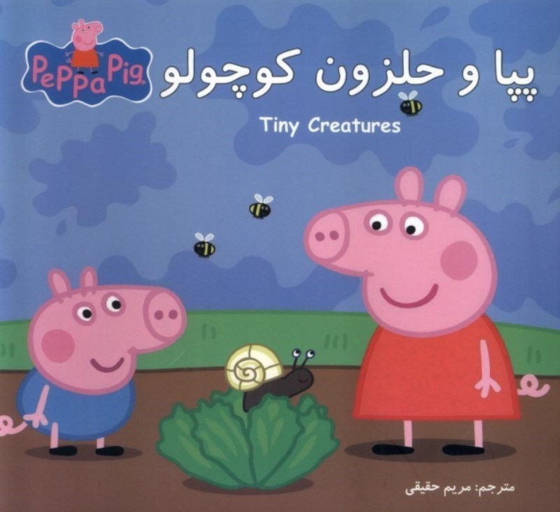 تصویر  پپا و حلزون كوچولو 2 زبانه گوهر انديشه