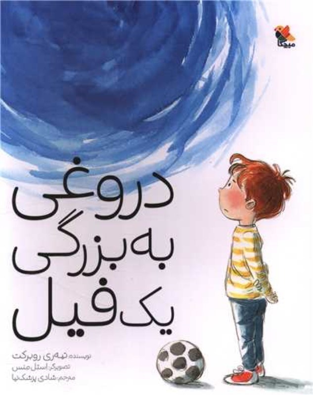 تصویر  دروغي به بزرگي يك فيل ميچكا
