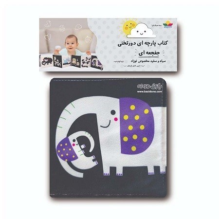 تصویر  كتاب پارچه اي دورتختي جغجغه اي سياه و سفيد مخصوص نوزاد ماه كوچولو