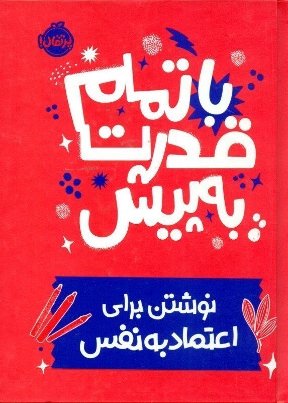 تصویر  با تمام قدرت به پيش پرتقال