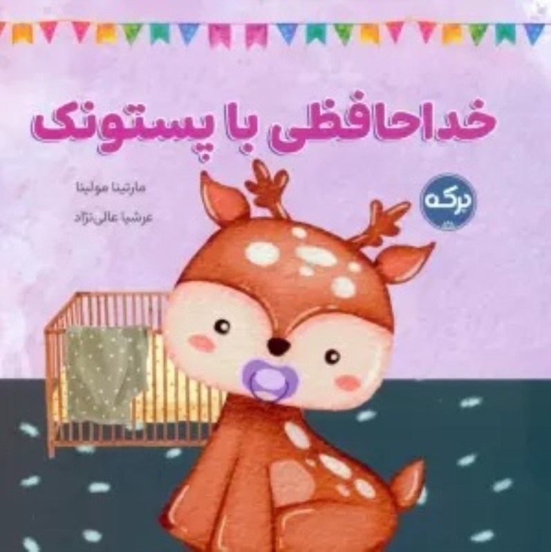 تصویر  خداحافظي با پستونك بركه