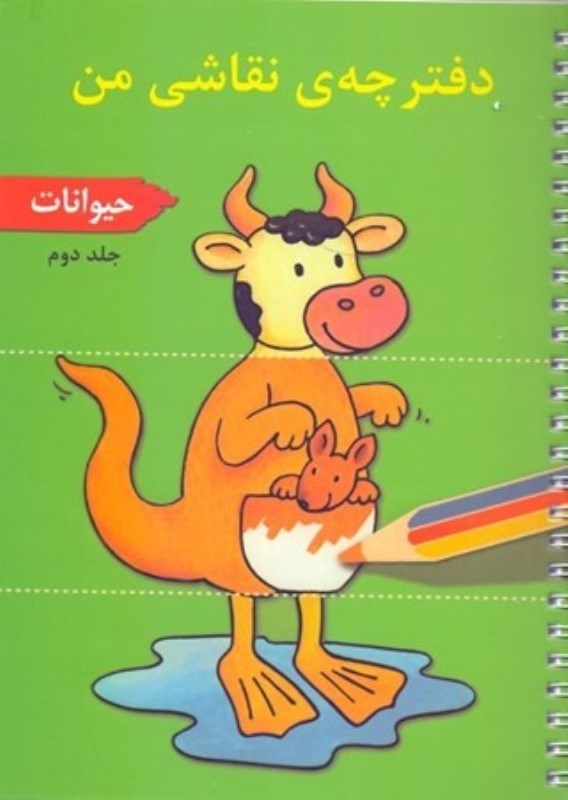 تصویر  دفترچه ي نقاشي من 2 حيوانات پژواك دانش