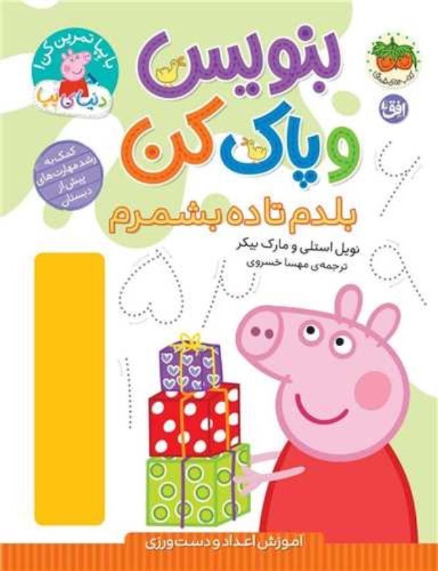 تصویر  دنياي پپا 43 بنويس و پاك كن بلدم تا ده بشمارم افق