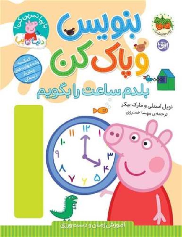 تصویر  دنياي پپا 45 بنويس و پاك كن بلدم ساعت را بگويم افق
