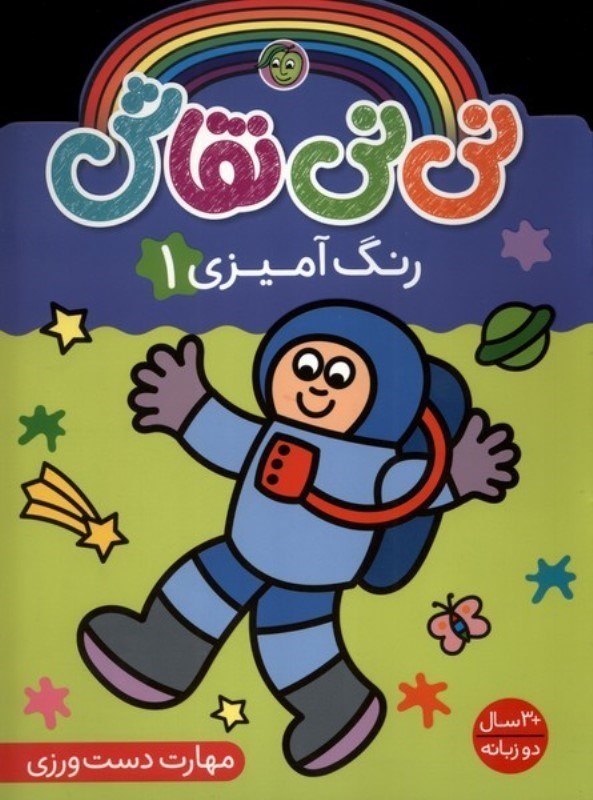 تصویر  ني ني نقاش رنگ آميزي 1 مهارت دست ورزي پيام مشرق