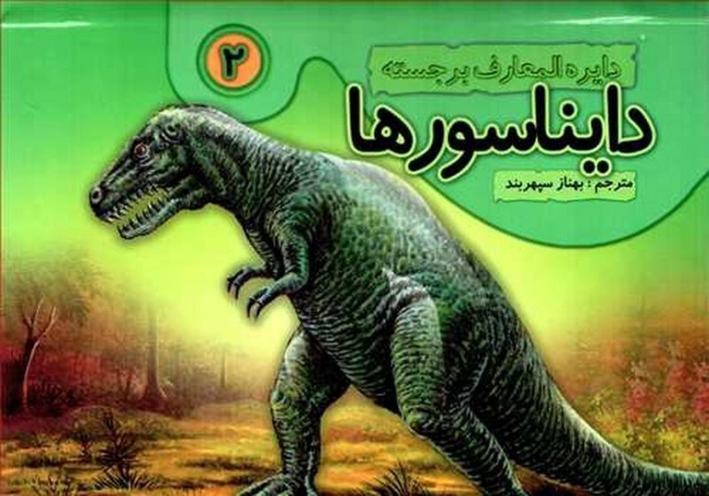 تصویر  دايره المعارف برجسته دايناسورها 2 جابيرو
