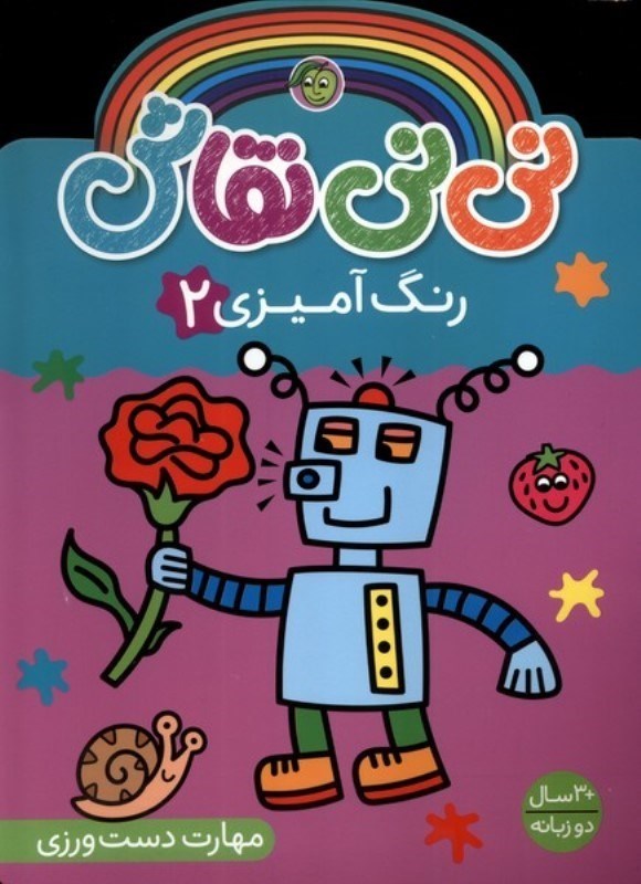 تصویر  ني ني نقاش رنگ آميزي 2 مهارت دست ورزي پيام مشرق
