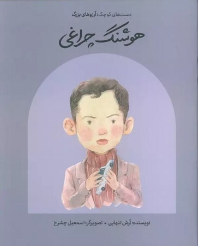 تصویر  انسان هاي كوچك آرزوهاي بزرگ هوشنگ چراغي گهگاه