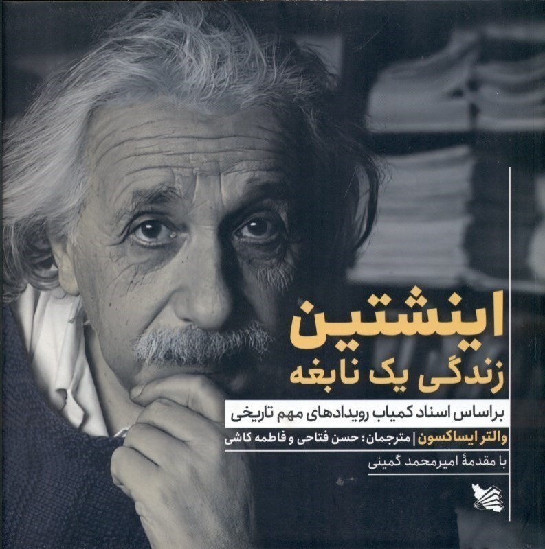 تصویر  اينشتين زندگي يك نابغه گوتنبرگ