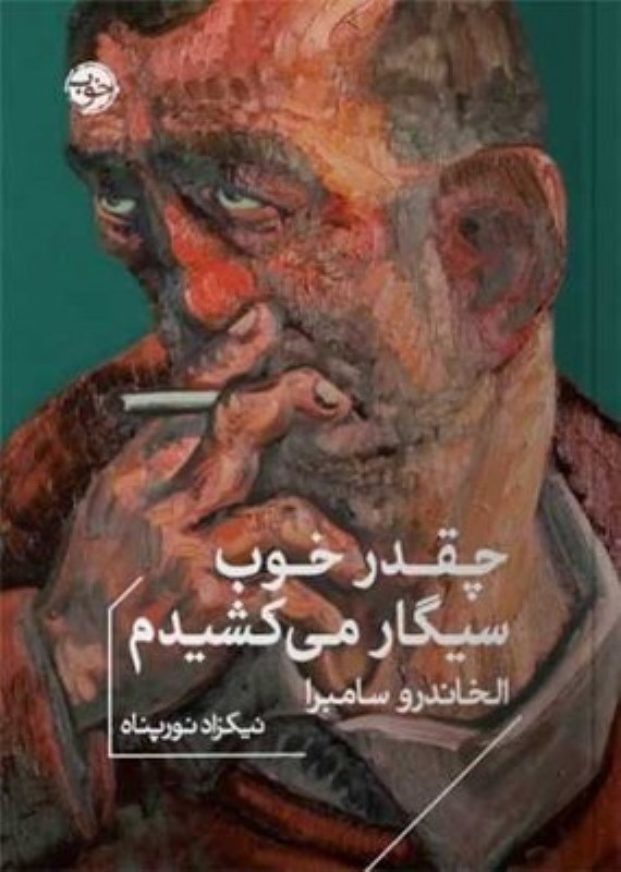 تصویر  چقدر خوب سيگار مي كشيدم خوب